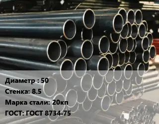 Труба холоднодеформированная 50 s=8.5 Сталь: 20кп ГОСТ: ГОСТ 8734-75